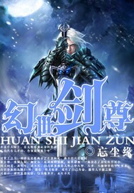 幻世剑尊 作者:望尘缘