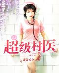 超级村医 作者:蓝蓝天空