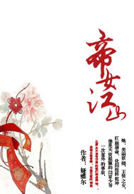 帝女江山 作者:娅蝶尔