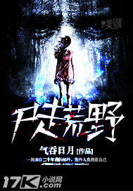 尸走荒野 作者:气吞日月