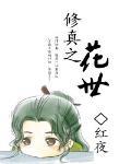 修真之花世 作者:红夜