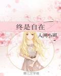 终是自在 作者:人间小可