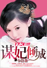 谋妃倾城 作者:小沿