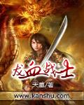 龙血战士 作者:天墓