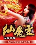 仙魔变 作者:无罪