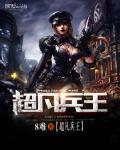 超凡兵王 作者:8难