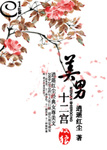 美男十二宫 作者:逍遥红尘