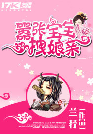 嚣张宝宝拽娘亲 作者:兰荇