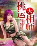 桃运大相师 作者:金牛断章