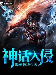 神话入侵 作者:怒澜惊涛