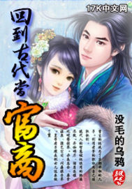 回到古代当富商 作者:没毛的乌鸦