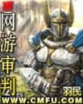 网游审判 作者:羽民