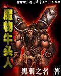 魔物牛头人 作者:黑羽之名