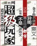 超级玩家 作者:SISIMO