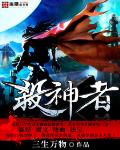 杀神者 作者:三生万物