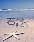 重生之若水 作者:沐乔