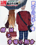 韩娱之幸福小雨伞 作者:蒙古小哒子