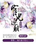 宦妃还朝 作者:鸭圣婆