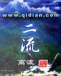 二流 作者:离流