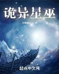 诡异星巫 作者:白银黑铁