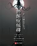 潜渊症候群 作者:防晒霜涂抹大师