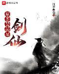 原来我真的是剑仙 作者:江亭晚色