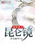 我要成为昆仑镜 作者:青衣执伞