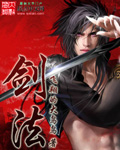 剑法 作者:飞翔的大鸟鸟