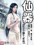 仙器 作者:红尘小蜗牛