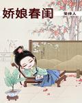 娇娘春闺 作者:笑佳人